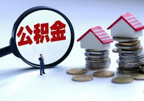 泸州离职后公积金怎么取（离职后公积金怎么取出来?）