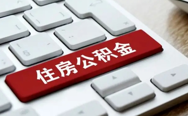 泸州公积金离职了怎么提（公积金离职了怎么提取出来）
